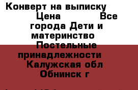 Конверт на выписку Choupette › Цена ­ 2 300 - Все города Дети и материнство » Постельные принадлежности   . Калужская обл.,Обнинск г.